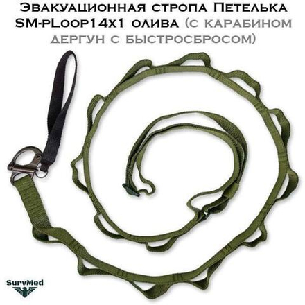 Эвакуационная стропа Петелька SM-pLoop14x1 с карабином дергун с быстросбросом олива