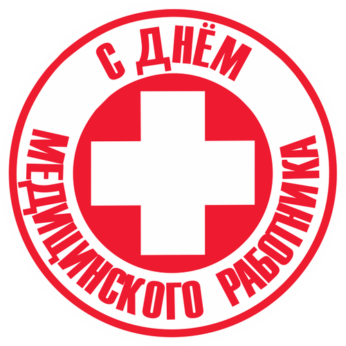Наклейка круглая d 60мм "С днем медработника"