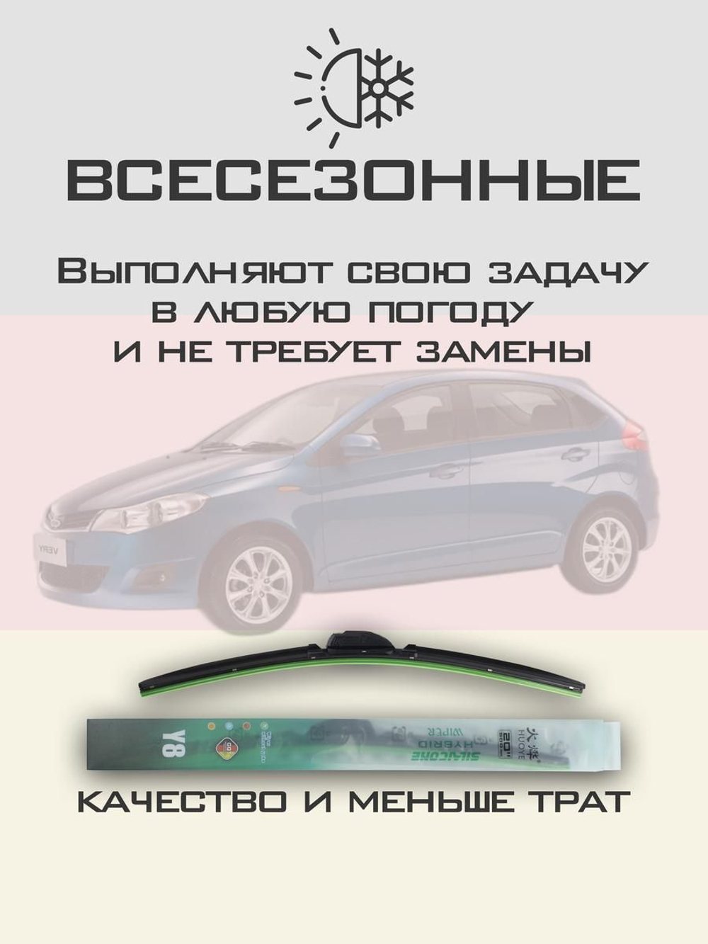 Щетки стеклоочистителя HUOYE Y8 525/425 мм на Chery VeryA13 | Hook/J-Hook