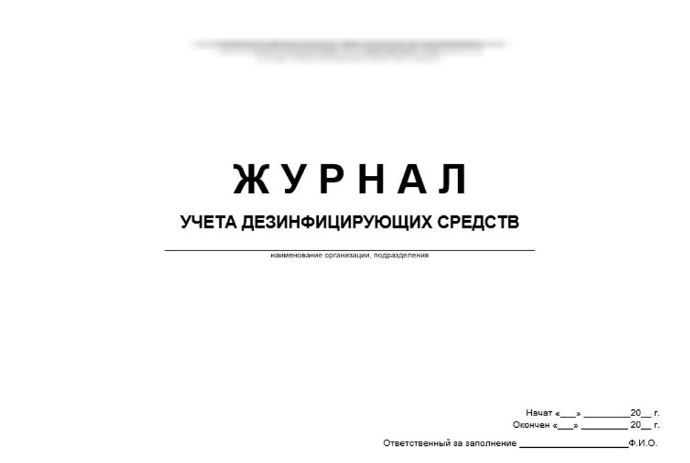 Журнал учета дезинфицирующих средств