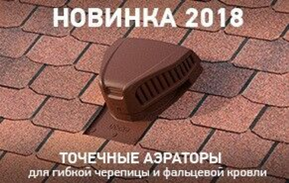 Аэратор кровельный для гибкой черепицы Docke ROOT