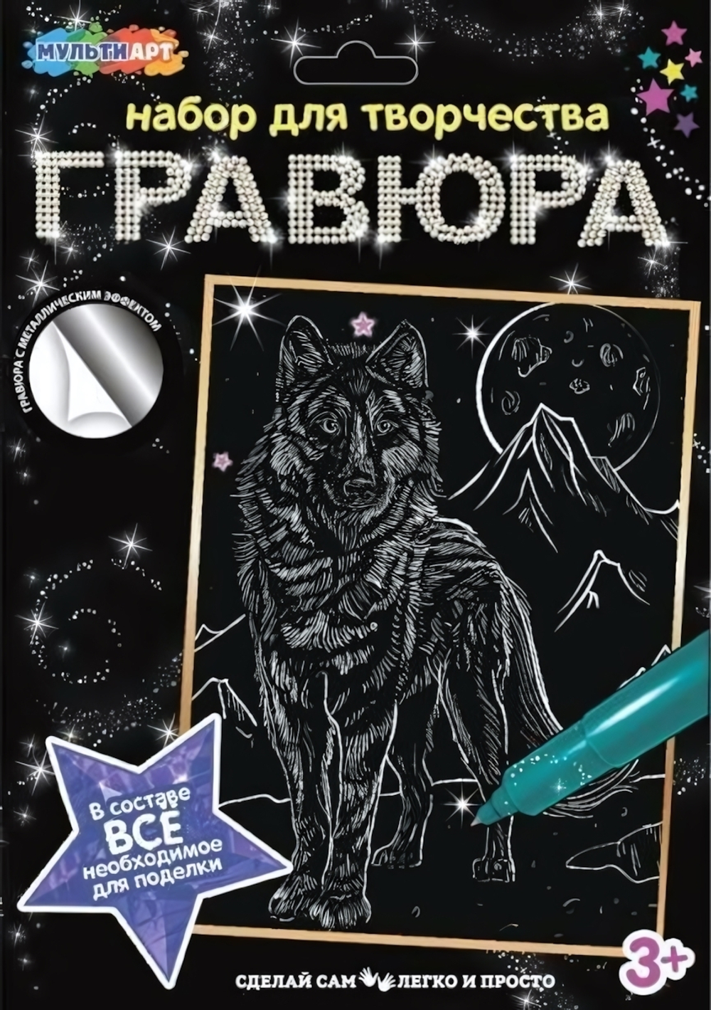 Гравюра серебро 18*24см "Волк" SCRATCHART-SLV-WOLF3 (Мультиарт)