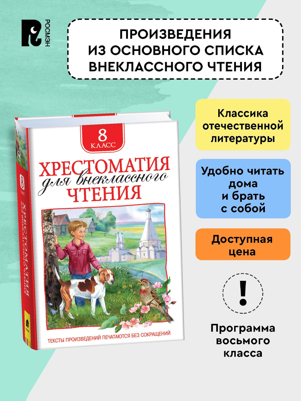 Хрестоматия для внеклассного чтения 8 класс