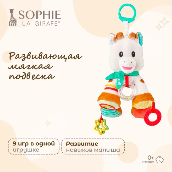 Подвеска Sophie la girafe Жирафик 010343