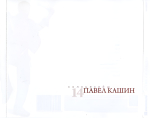 Павел Кашин / Солнцеклёш (CD)