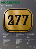 Номерок на дверь квартиры 277, для кабинета, офиса, шильдик 9 х 7 см, золотистый, Айдентика Технолоджи