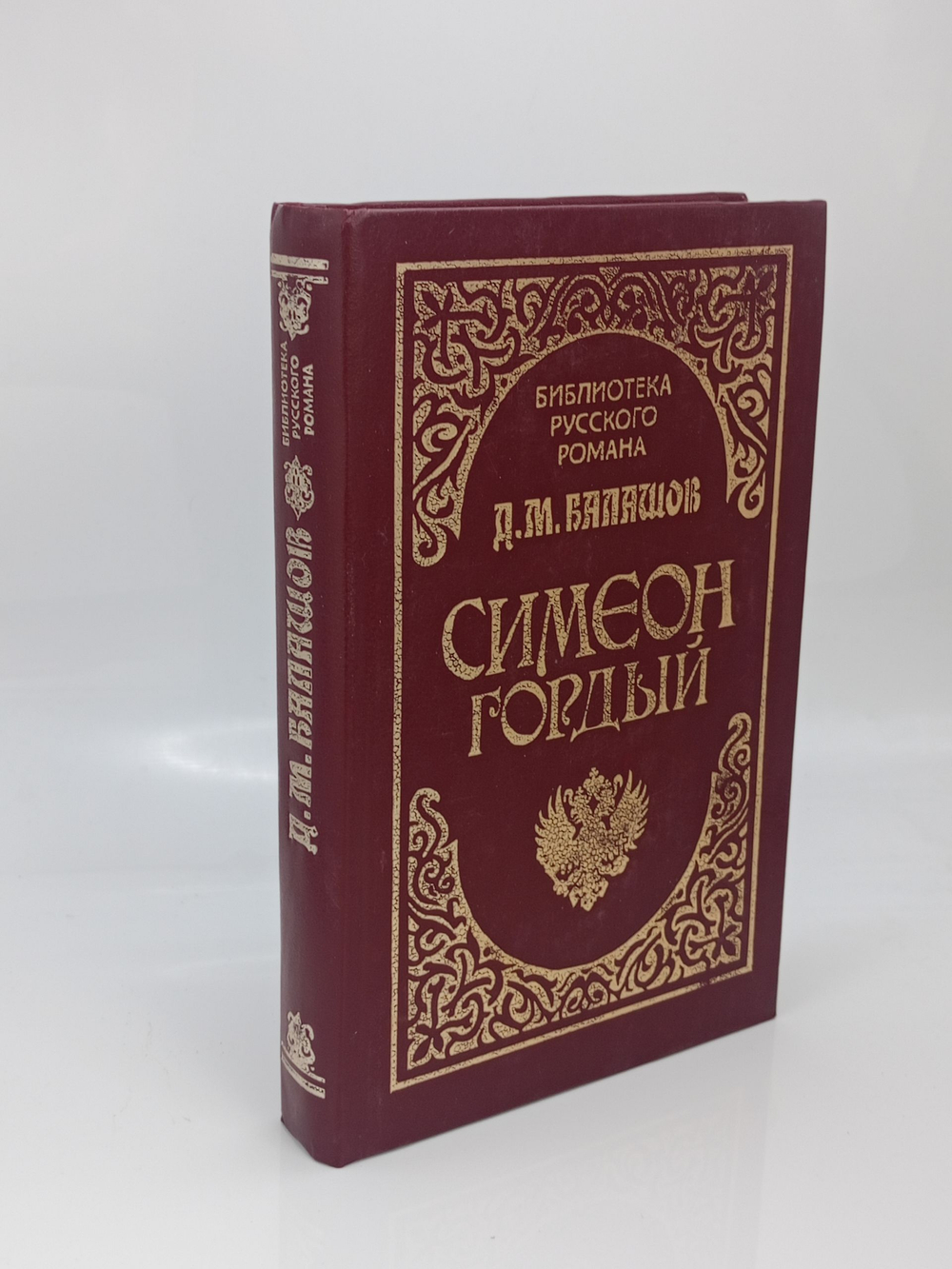 Балашов Д. М. Симеон Гордый (1994г )
