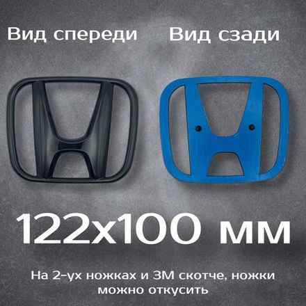 Эмблема Honda черная / Шильдик Хонда черный 122 мм