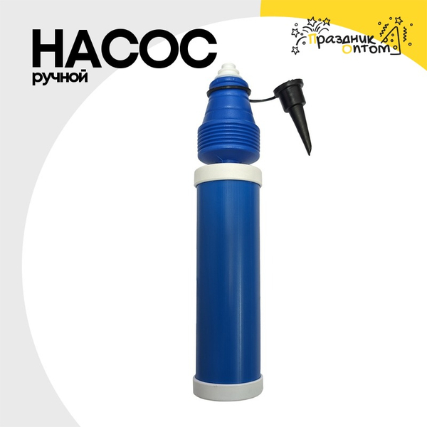 
          Насос Ручной Для Шаров Двухходовой