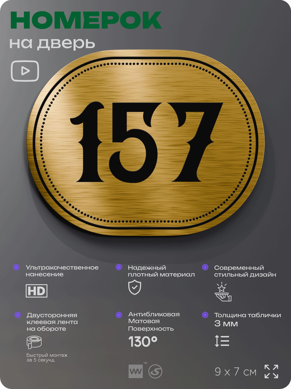 Номерок на дверь квартиры 157, для кабинета, офиса, шильдик 9 х 7 см, золотистый, Айдентика Технолоджи