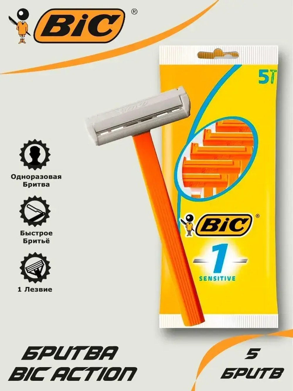 Станок для бритья одноразовый "BiC SENSITIVE" 5шт (оранж.)