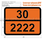 Табличка Опасный груз 30-2222 АНИЗОЛ