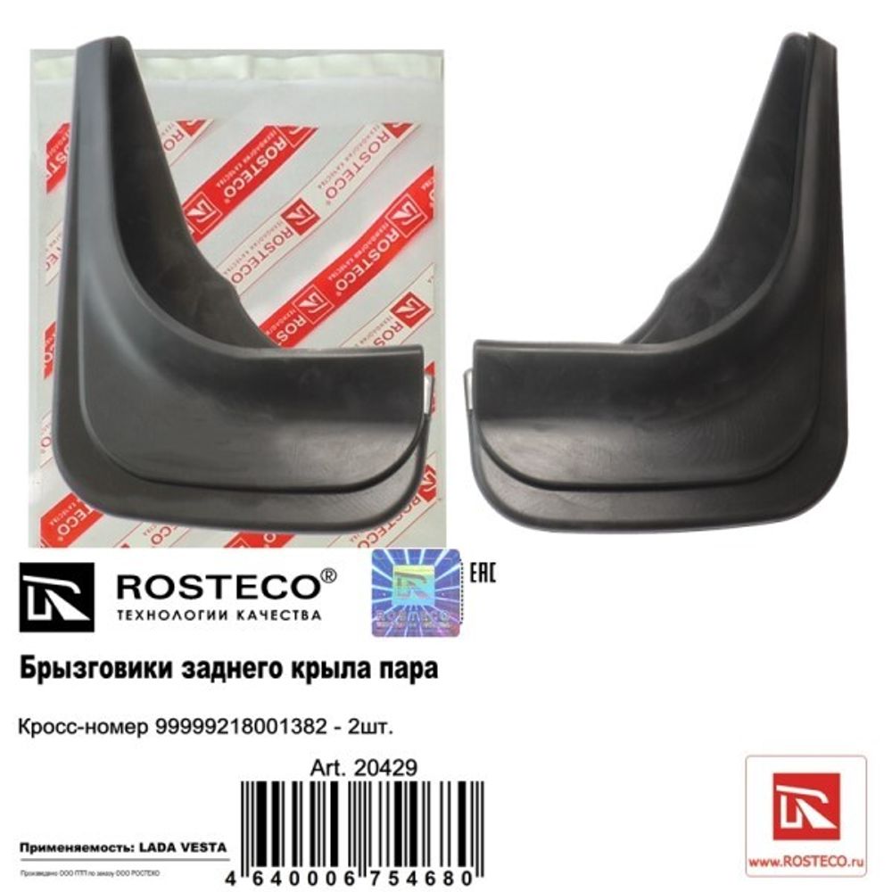 Брызговик /2180 Lada Vesta/ задний (2 шт) (ROSTECO)