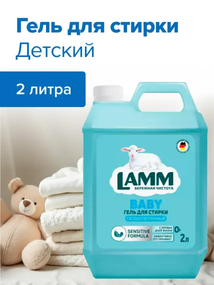 Гель для стирки LAMM детский 2л