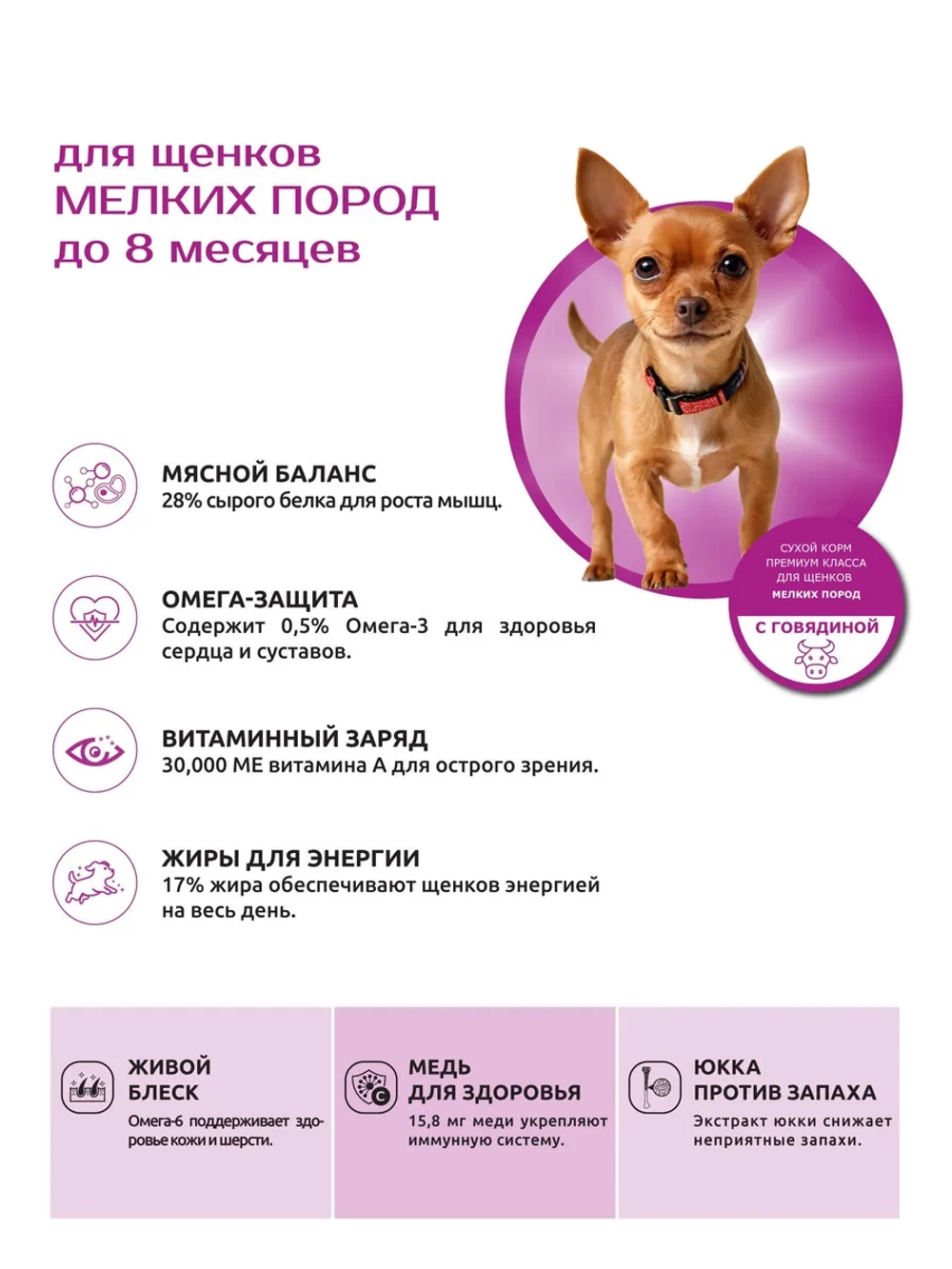 Корм для щенков мелких пород, с говядиной, 12 кг