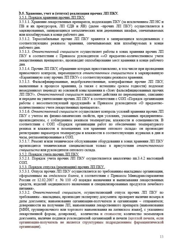 СОП «Хранение, учет и отпуск лекарственных препаратов, подлежащих предметно-количественному учету» для фарм дистрибьюторов