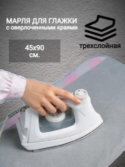 Марля для глажки трехслойная с оверлоченными краями