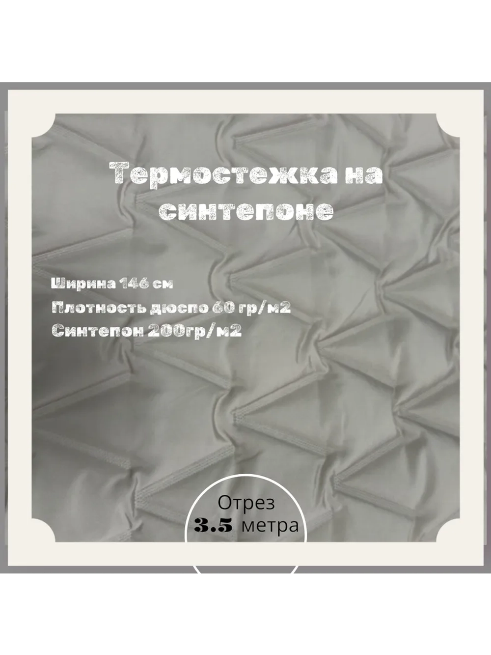 Курточная термо стежка на синтепоне