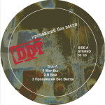 ДДТ / Пропавший Без Вести (2LP)