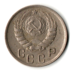 15 копеек 1944 год
