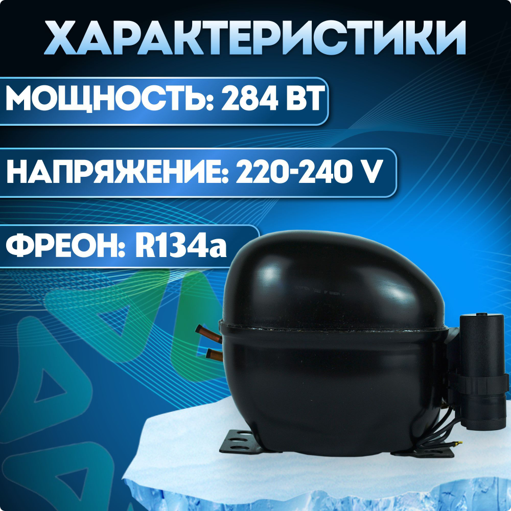 Компрессор холодильный NL10FT LBP 284 Вт R134a