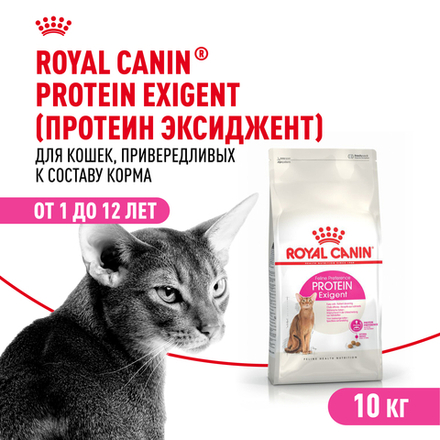Сухой корм Royal Canin Protein Exigent для привередливых взрослых кошек от 1 года 10кг