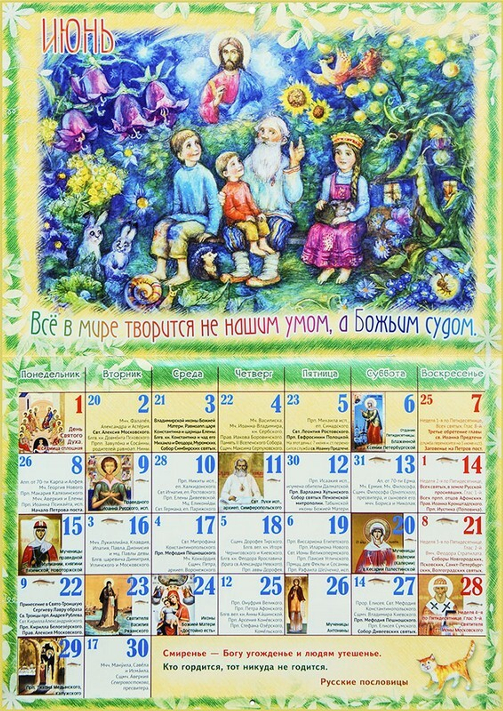 "Не бойся никого, кроме Бога одного." Русские пословицы. Календарь перекидной для детей и родителей на 2026 г.