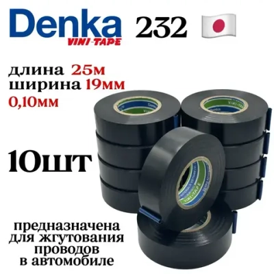 Изолента автомобильная Vini Tape denka 232W 10шт