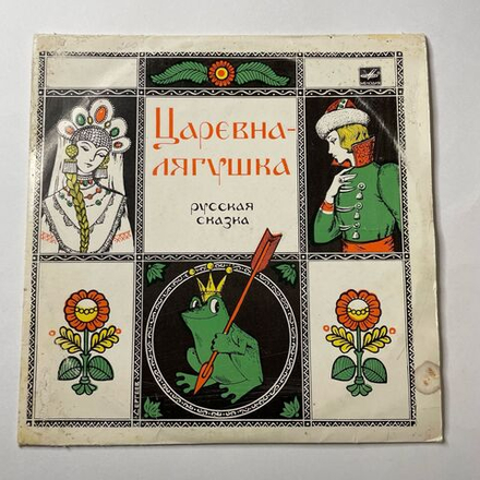 Винтажная виниловая пластинка LP А. Зуева Царевна Лягушка (СССР 1982) 10 дюймов
