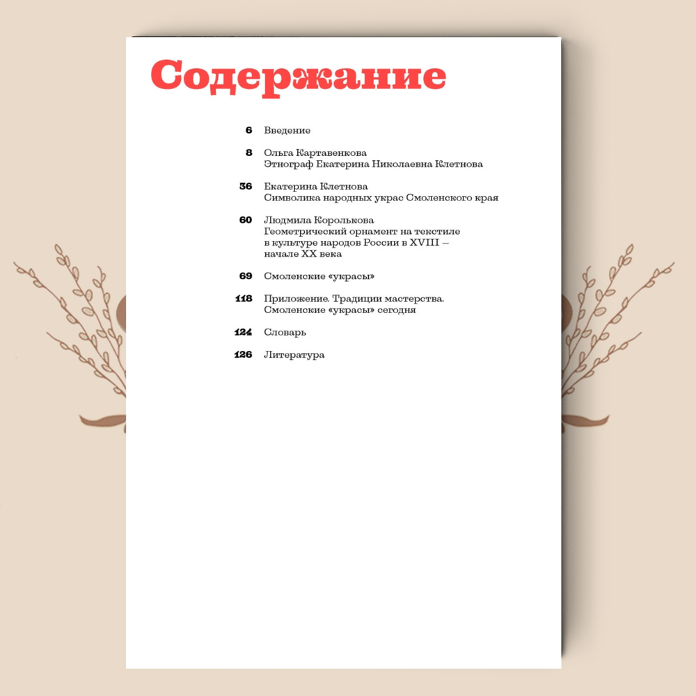 Смоленские украсы. Орнаменты народной вышивки
