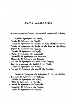 The New Testament in the original Greek | Westcott Brooke Foss