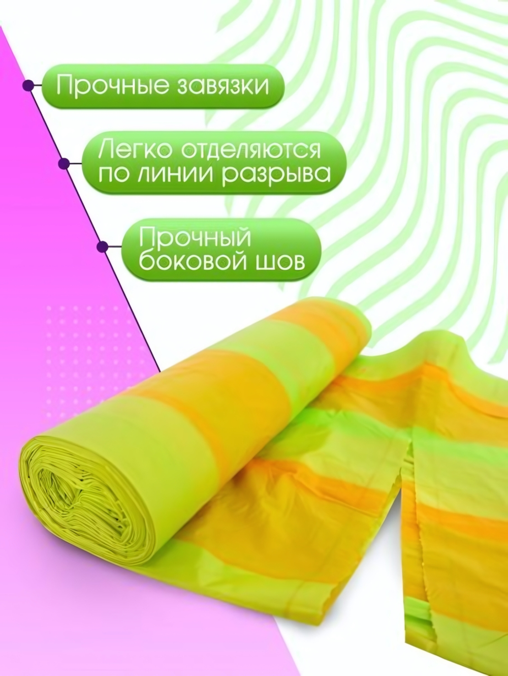 Мешки для мусора 60 л, ПСД с завязками, ПОЛОСАТИКИ ОСОБОПРОЧНЫЕ AVIKOMP желт/зел раз.580*680 мм, толщ.22 мкм, в ролике 10 меш.
