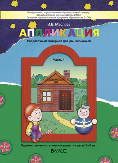 Аппликация Раздаточный материал Ч. 1 3-4 г.