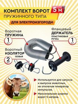 Ворота д/ электропастуха (комплект)
