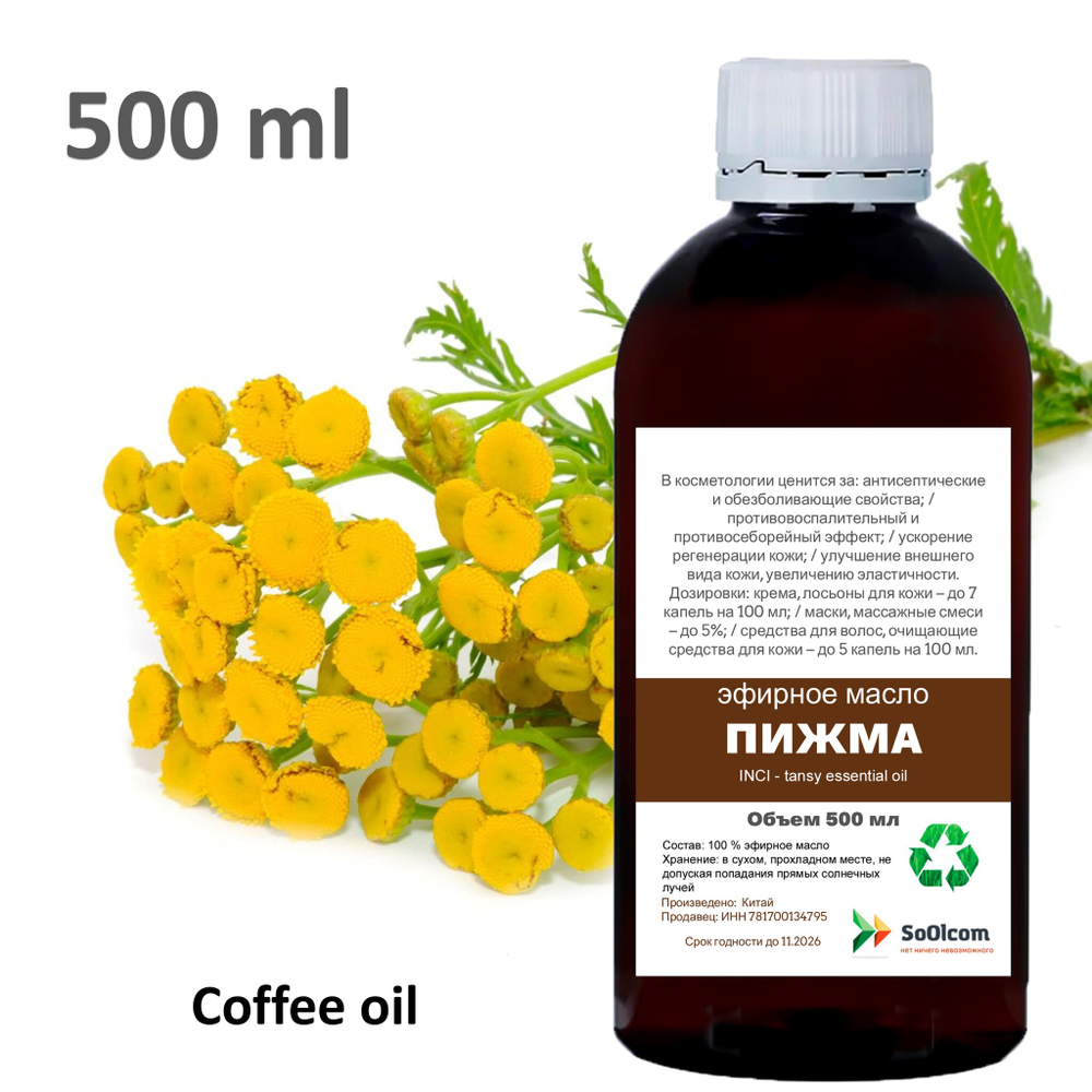 Эфирное масло пижмы / tansy essential oil