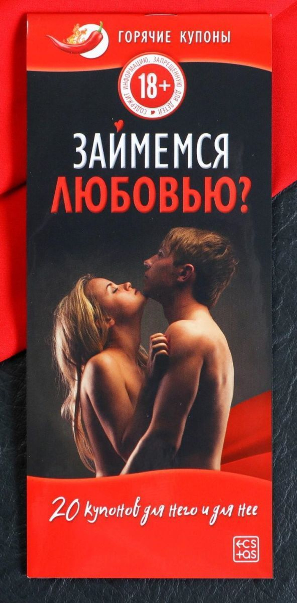Горячие купоны "Займемся любовью"