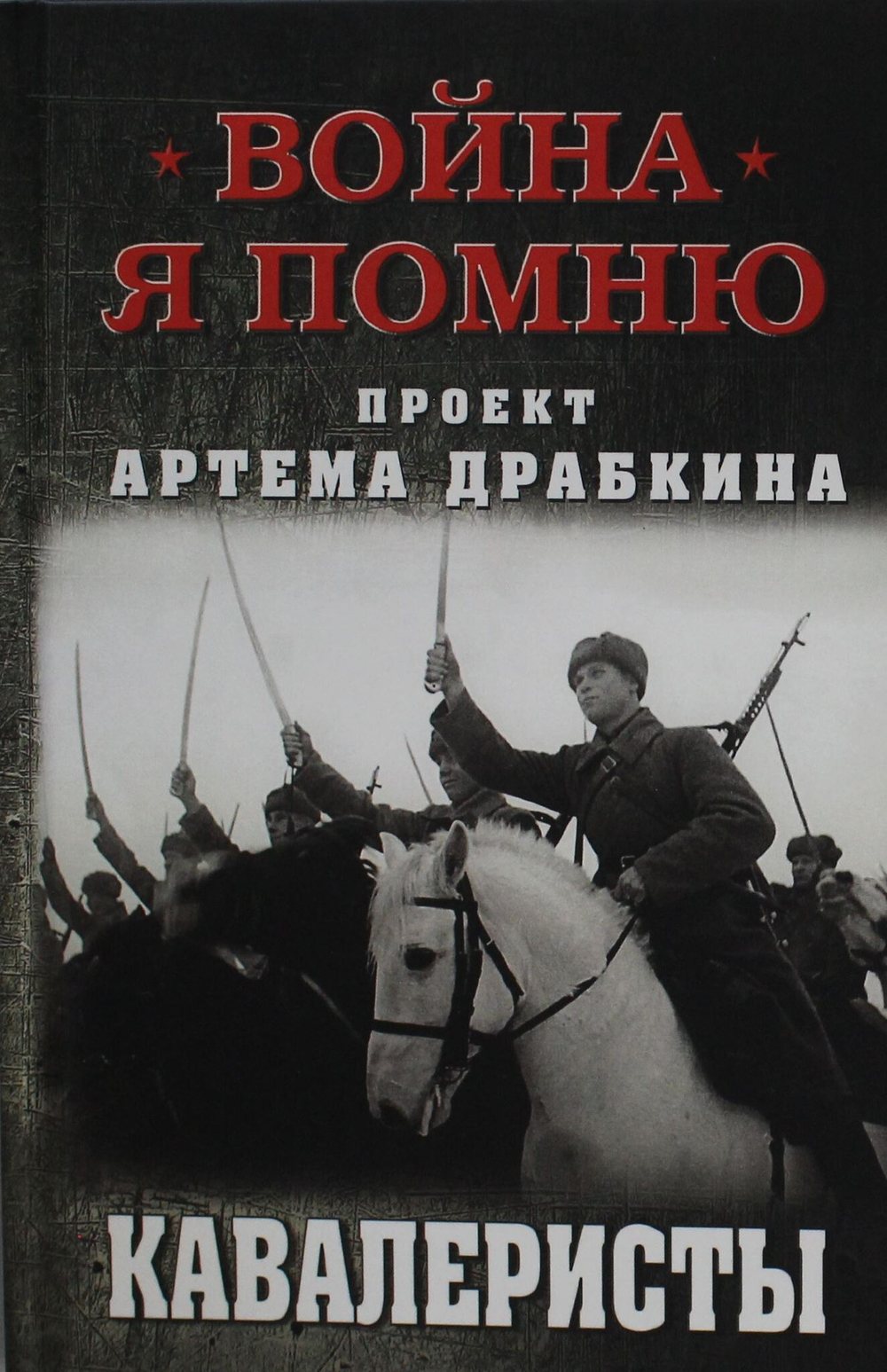Кавалеристы
