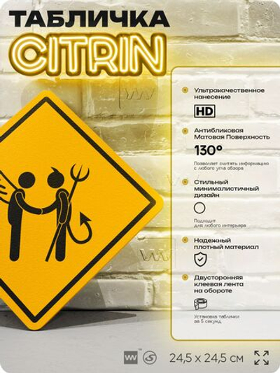 Табличка шуточная прикольная на дверь и стену, для офиса и дома, декоративный знак, 24,5х24,5 см, пластиковая, Айдентика Технолоджи