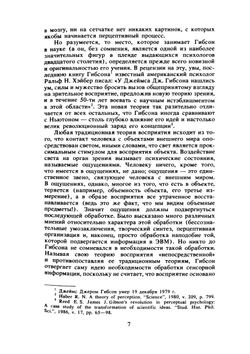 Экологический подход к зрительному восприятию | Д. Гибсон