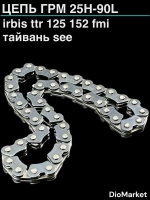 Цепь грм 25H-90L Ирбис ттр 125 Тайвань SEE