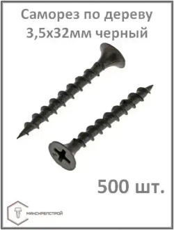 Саморез 3.5 x 32 мм 500 шт.