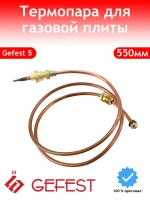 Термопара для плиты Gefest 1445-30.020-18