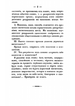 Руководство к магнетотерапии или к лечению посредством животнаго магнетизма | Цапари Ференц