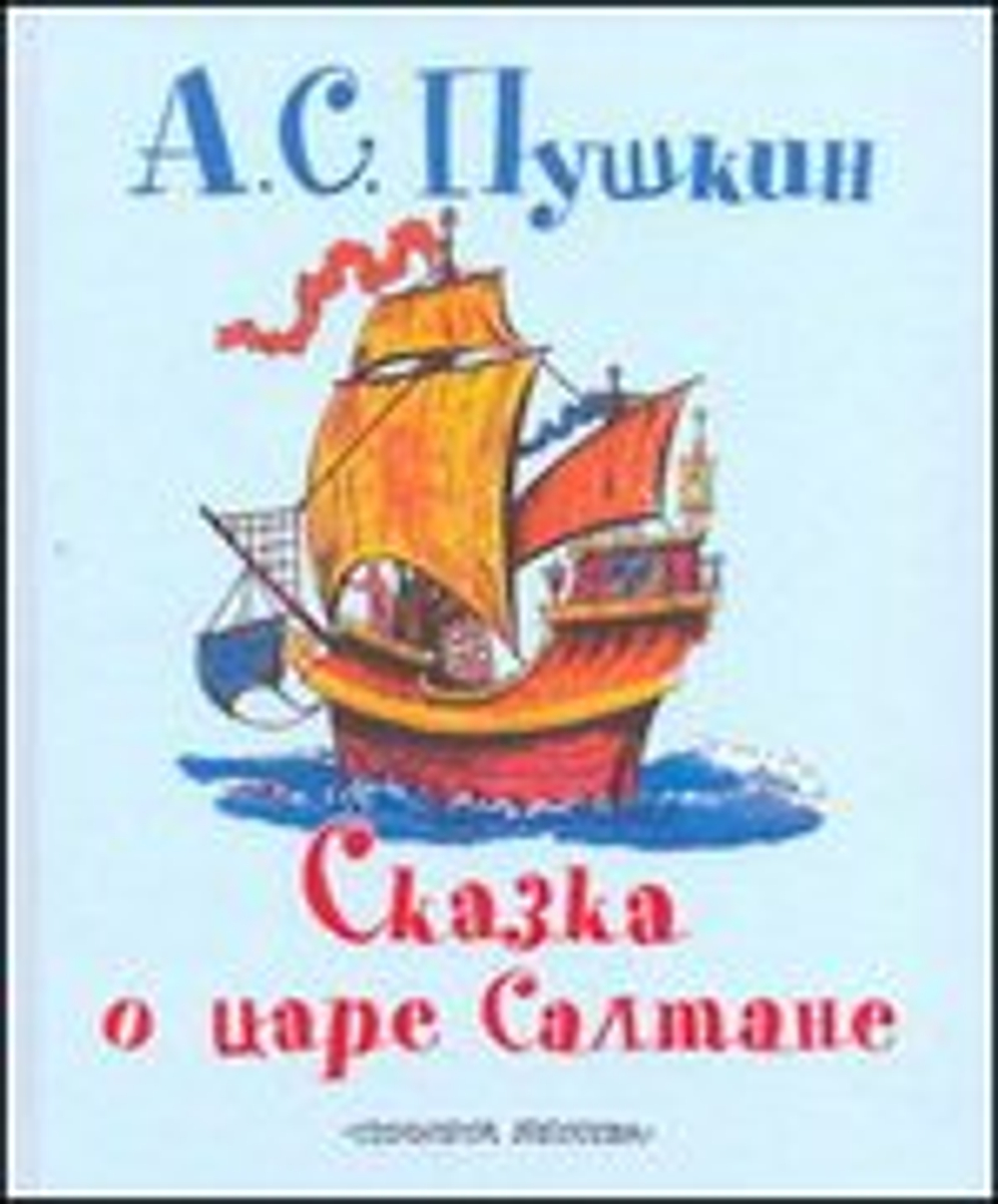 "Сказка о царе Салтане". Пушкин А.С.