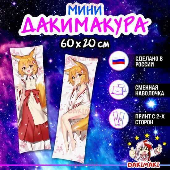 Мини дакимакура Сенко из Заботливая 800-летняя жена! арт. M0732, 60х20 см