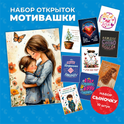 Набор открыток "Мотивашки" для сыночка