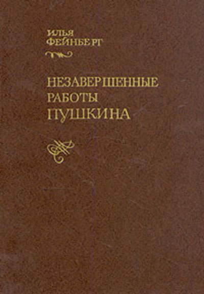 Незавершенные работы Пушкина