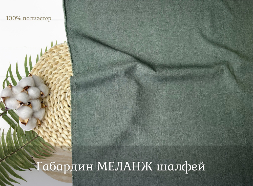 Габардин меланж ШАЛФЕЙ