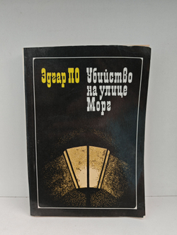 Убийство на улице Морг