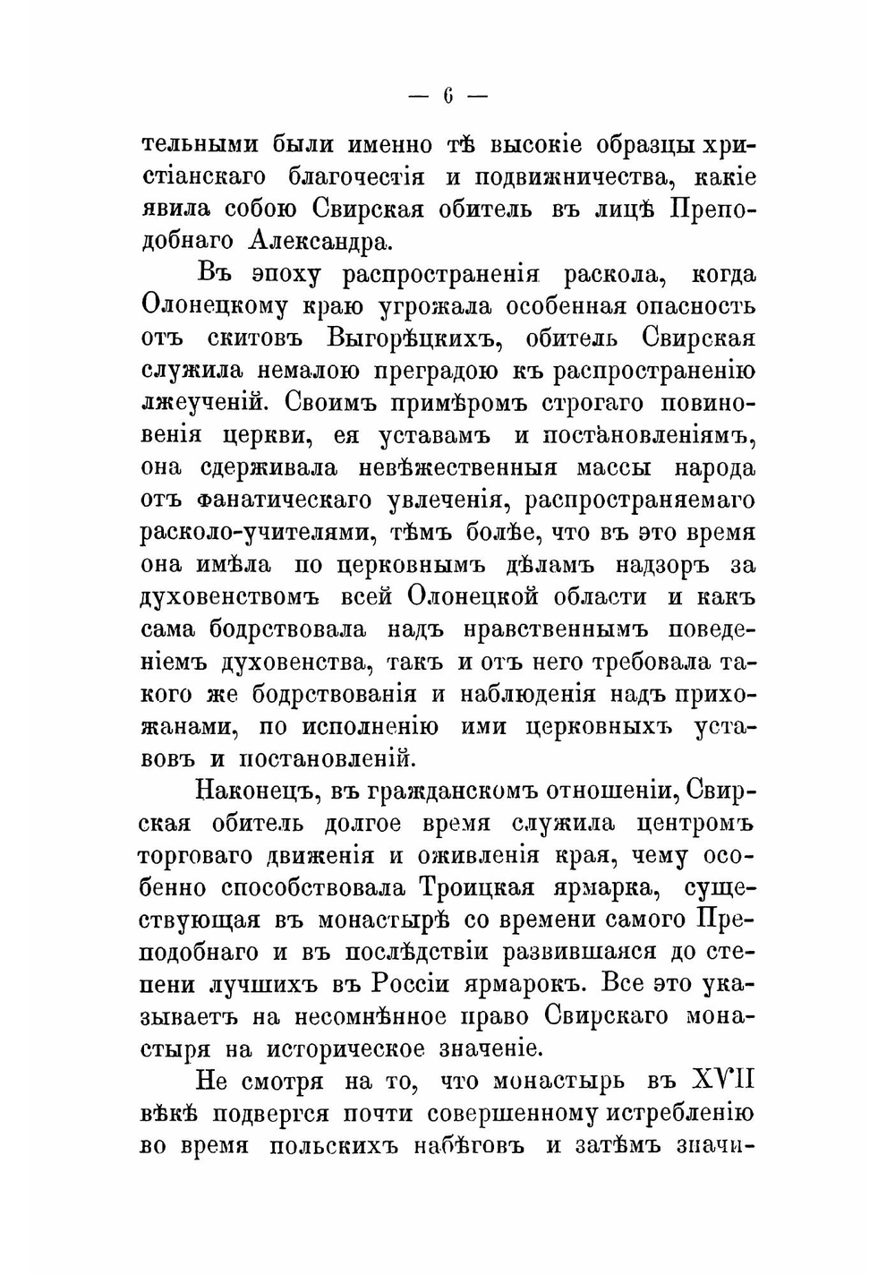 Свирский Александров монастырь | Ивановский Яков Иванович